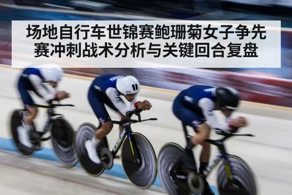track cycling velodrome（kaiyun）